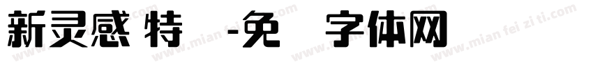 新灵感 特细字体转换
